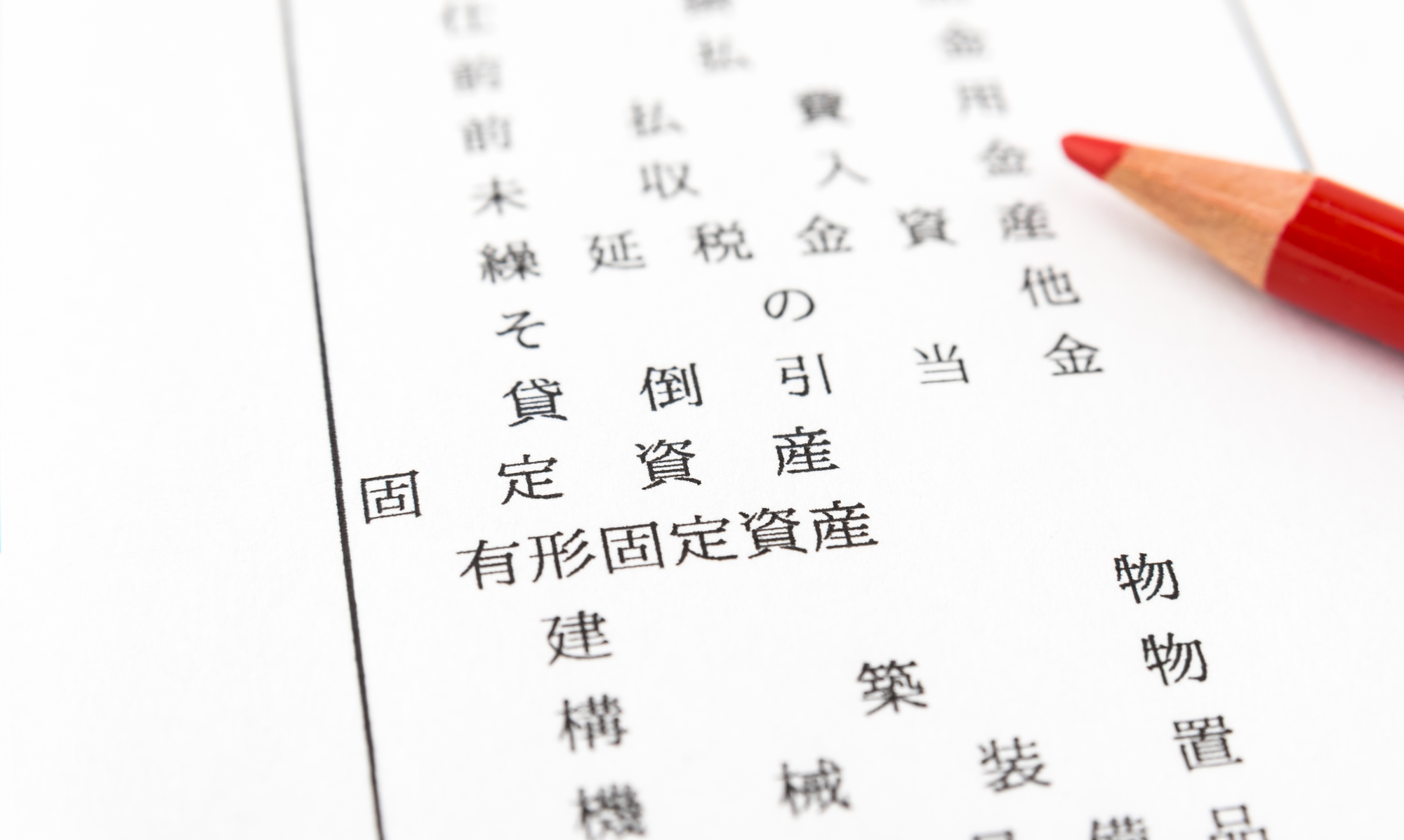 ３０万円未満の減価償却資産を購入したら即時償却を検討しましょう プレライズ会計事務所